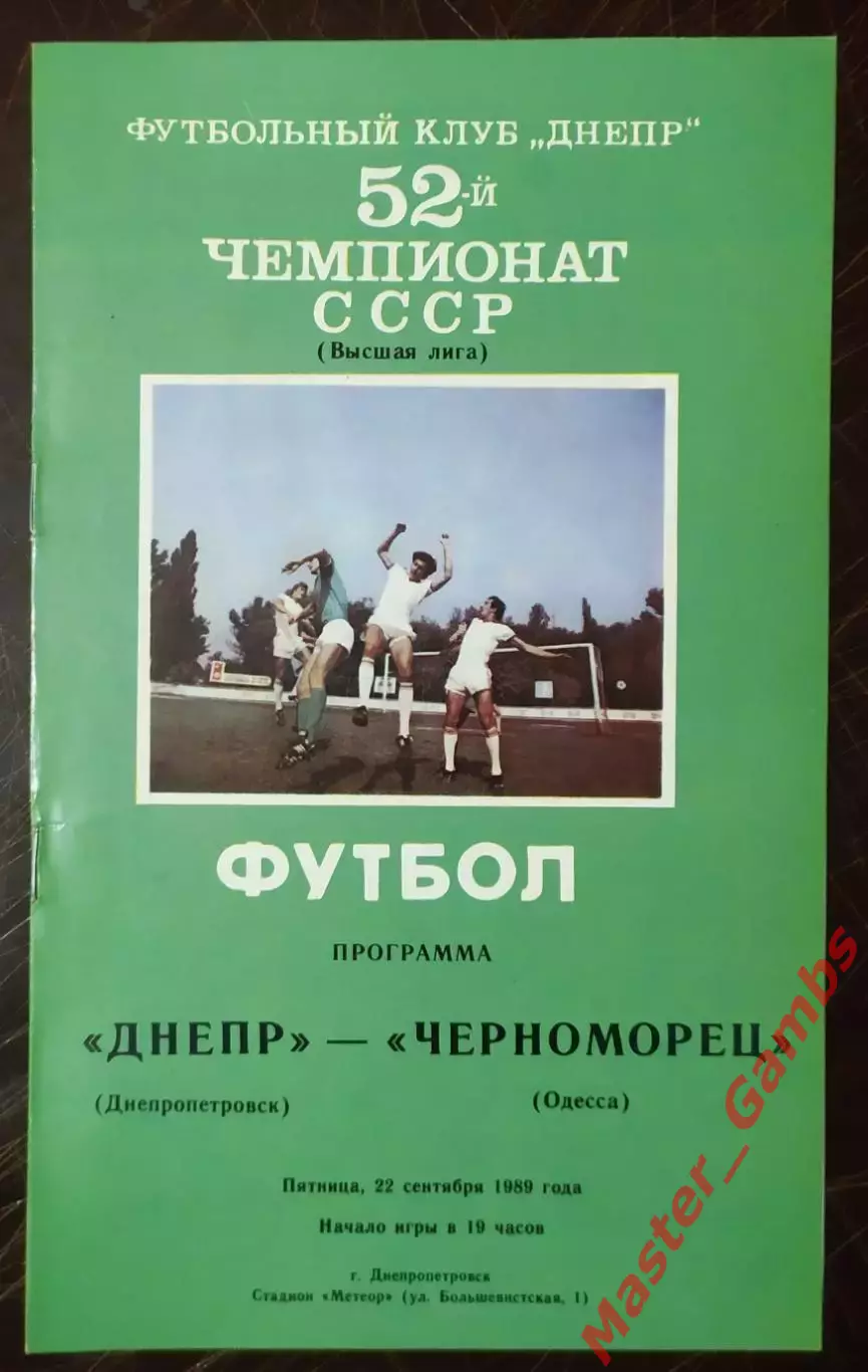 Днепр Днепропетровск - Черноморец Одесса 1989