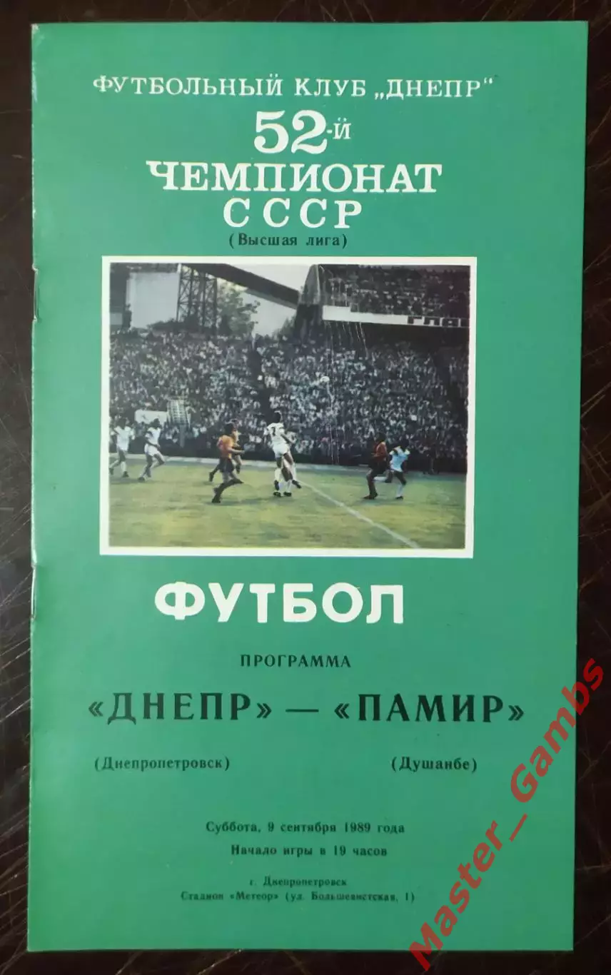 Днепр Днепропетровск - Памир Душанбе 1989