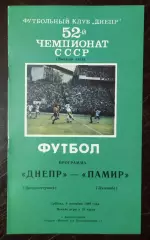 Днепр Днепропетровск - Памир Душанбе 1989
