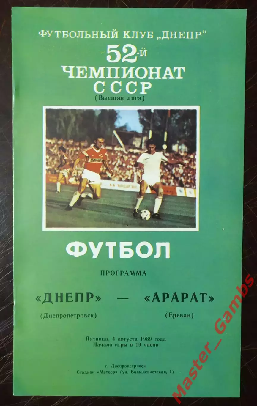 Днепр Днепропетровск - Арарат Ереван 1989