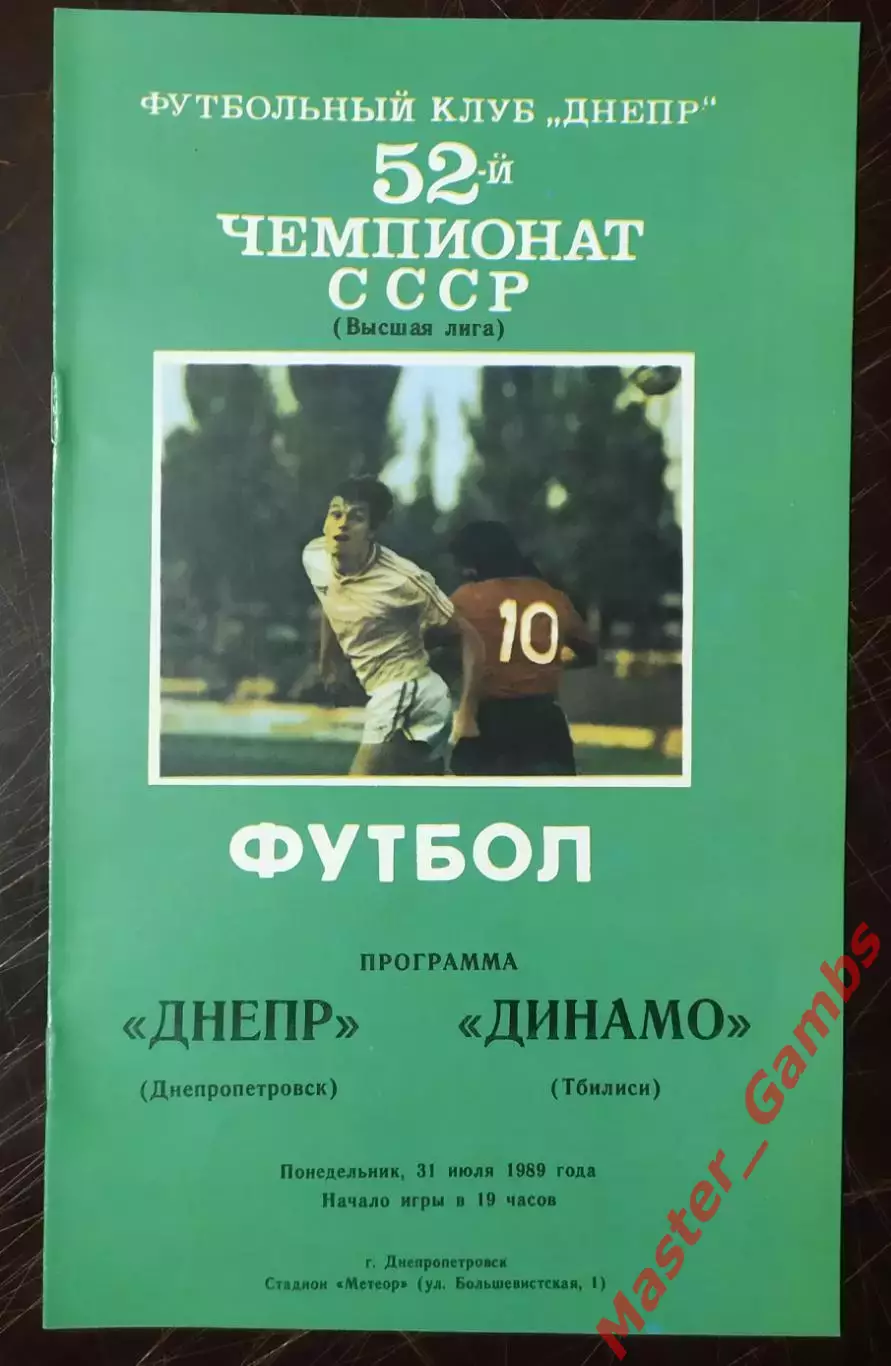 Днепр Днепропетровск - Динамо Тбилиси 1989
