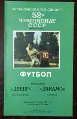 Днепр Днепропетровск - Динамо Тбилиси 1989
