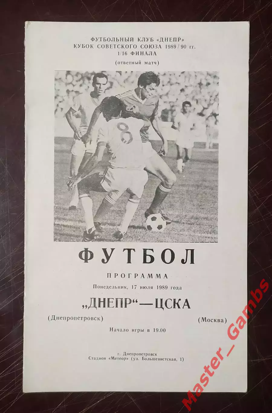 Днепр Днепропетровск - цска москва 1989 кубок 1/16