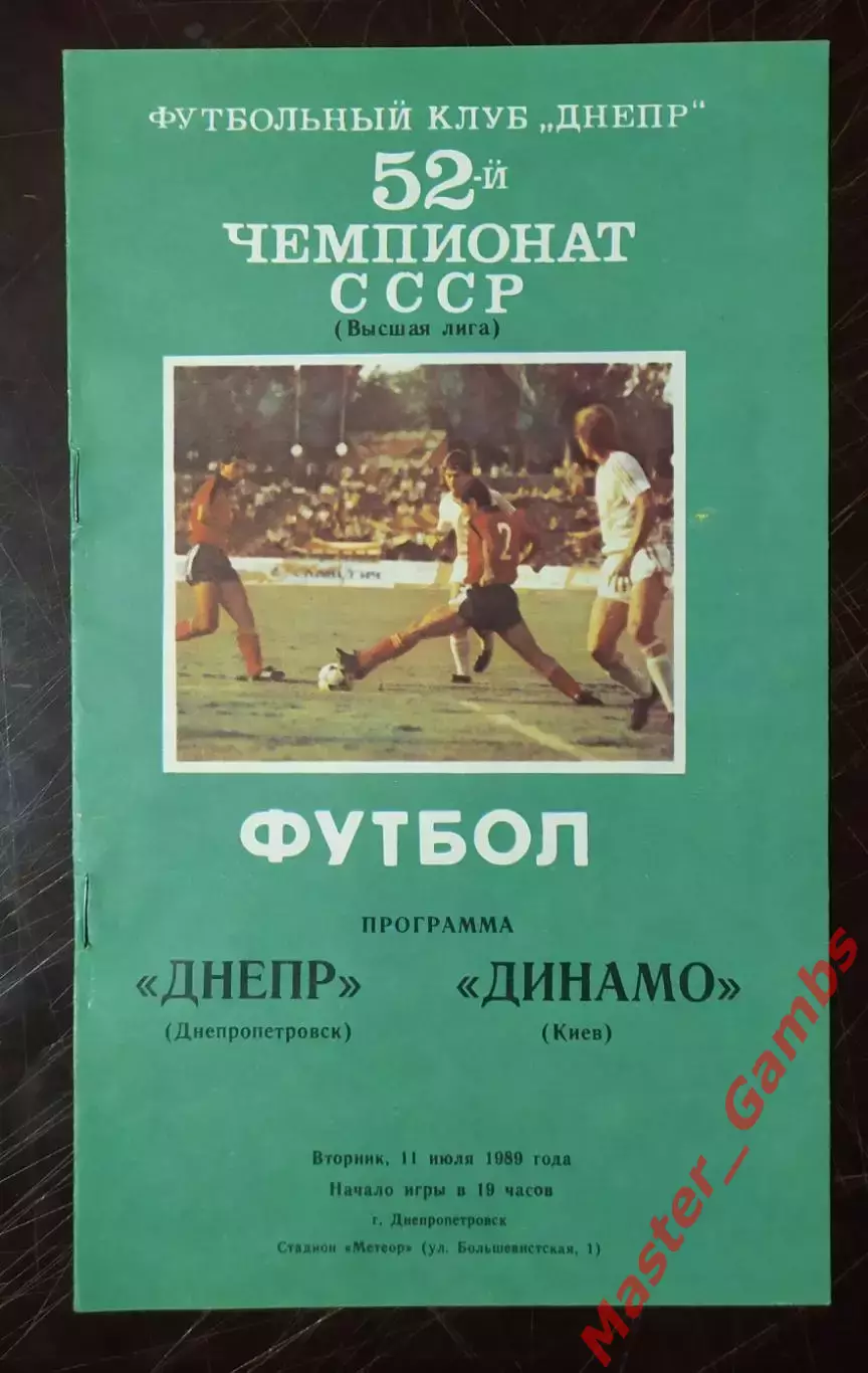 Днепр Днепропетровск - Динамо Киев 1989