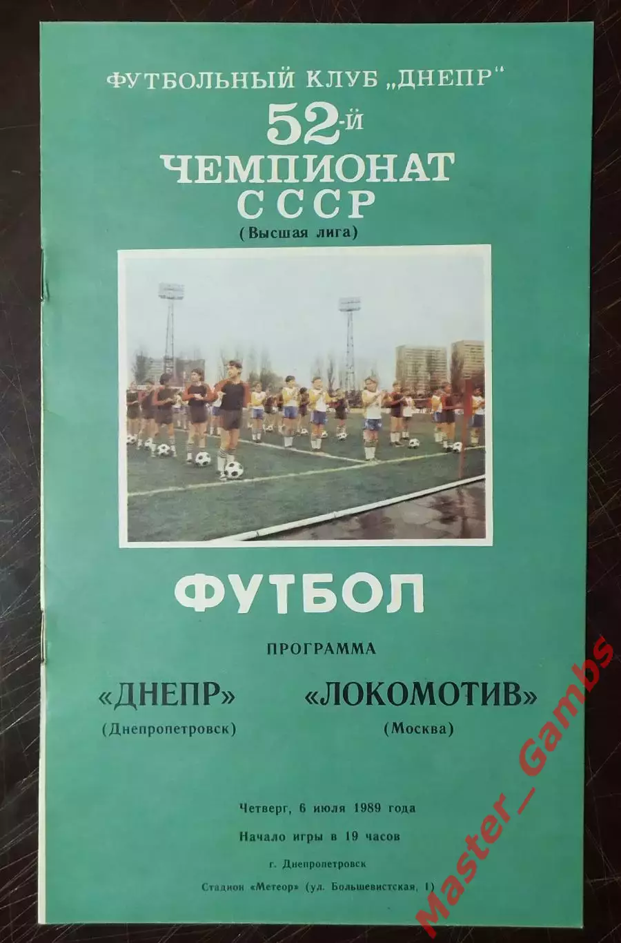 Днепр Днепропетровск - локомотив москва 1989