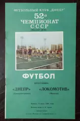Днепр Днепропетровск - локомотив москва 1989