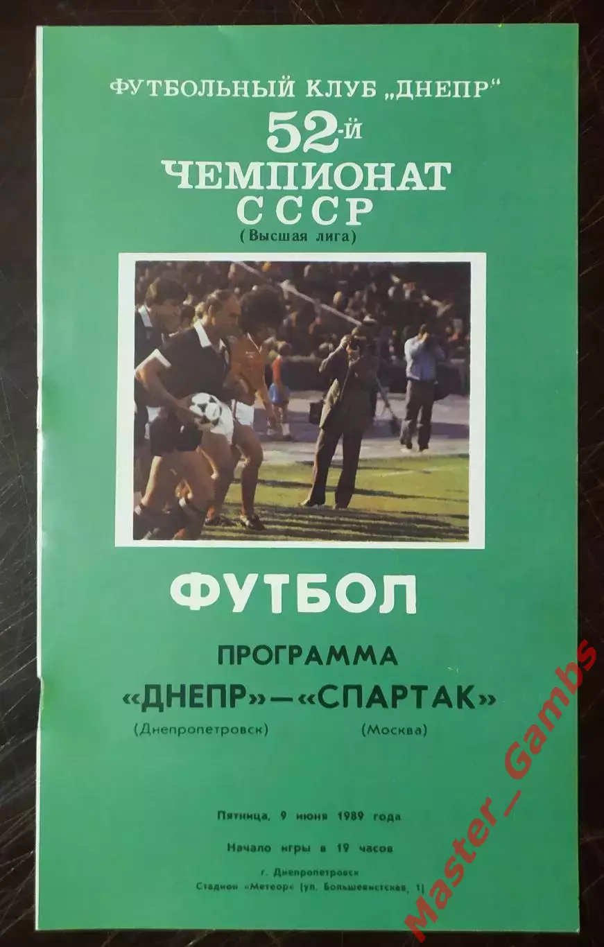 Днепр Днепропетровск - спартак москва 1989