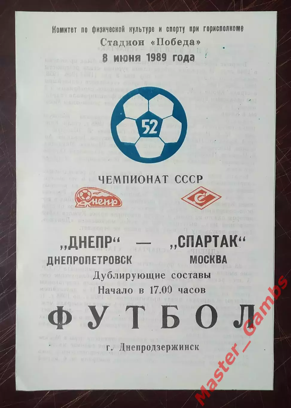 Днепр Днепропетровск - спартак москва 1989 дубль