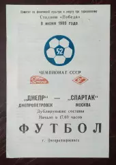 Днепр Днепропетровск - спартак москва 1989 дубль