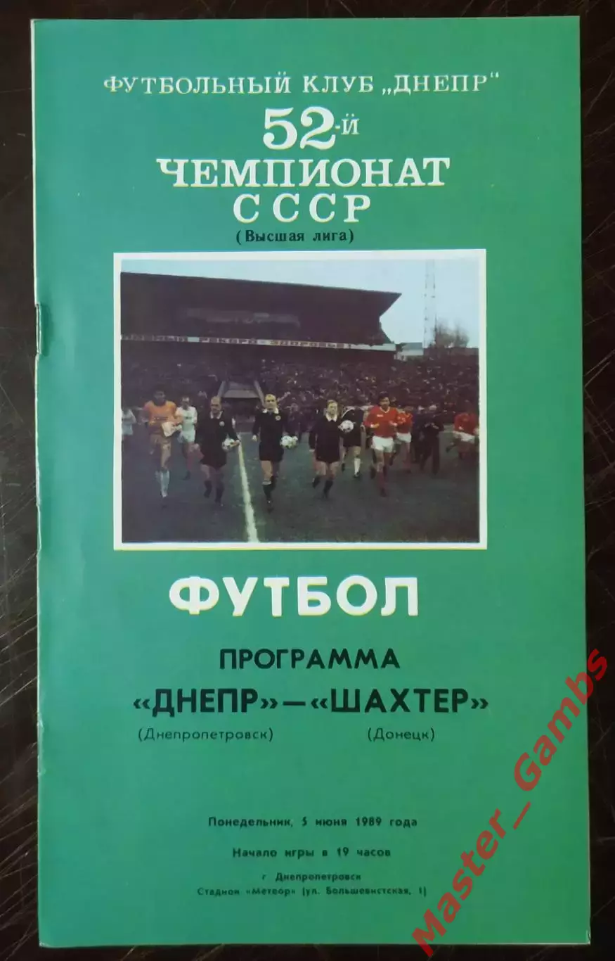 Днепр Днепропетровск - Шахтер Донецк 1989