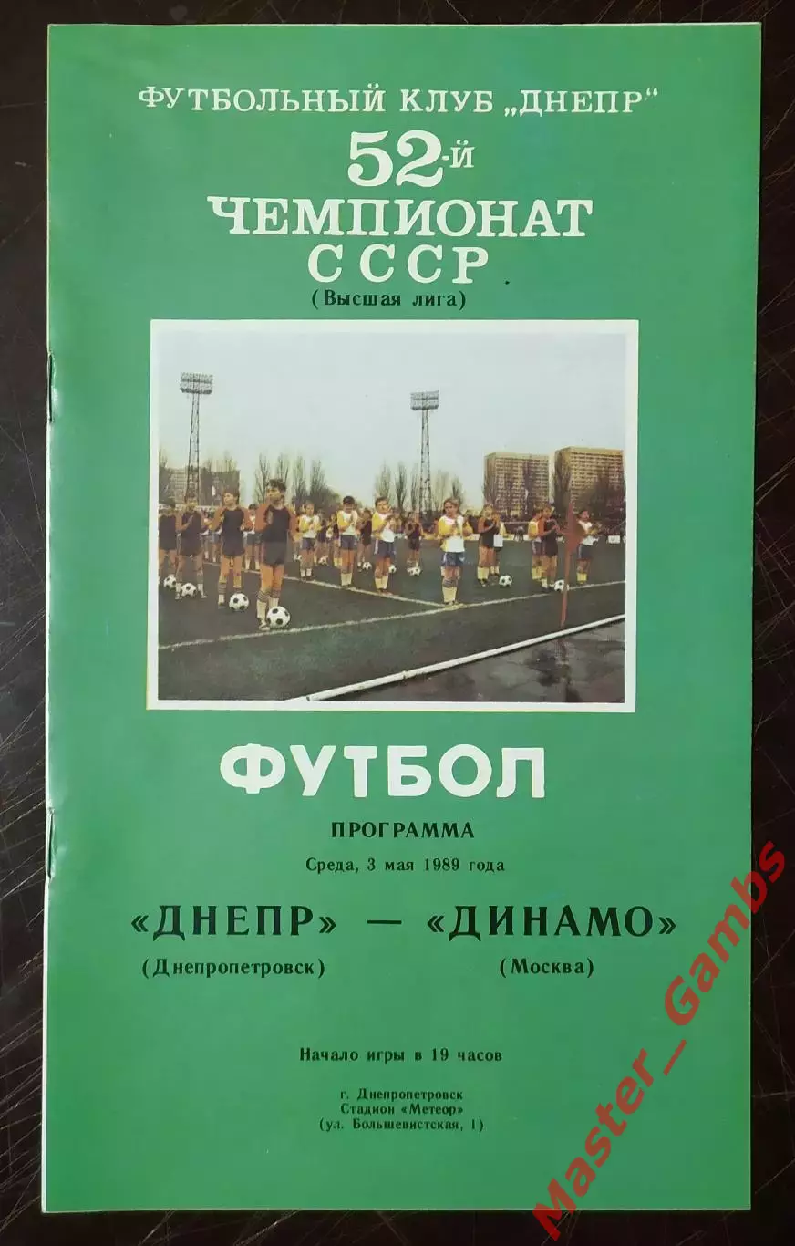 Днепр Днепропетровск - динамо москва 1989