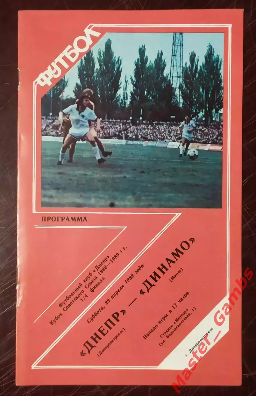 Днепр Днепропетровск - динамо минск 1989 кубок 1/4