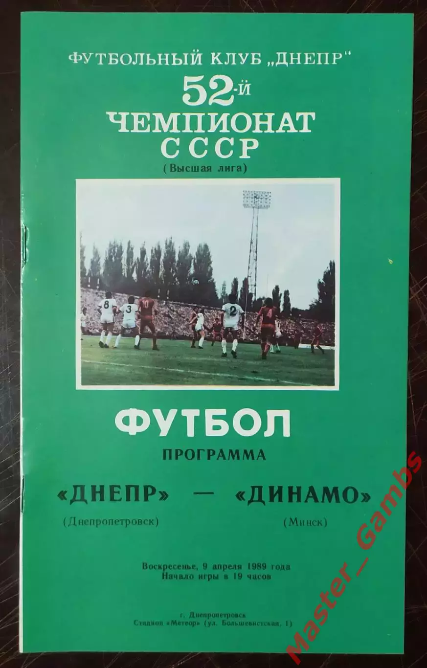 Днепр Днепропетровск - динамо минск 1989