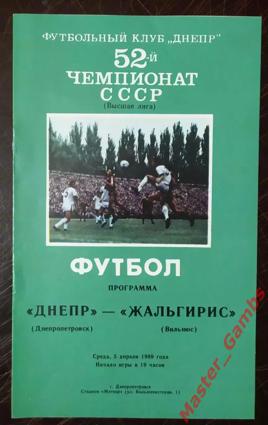 Днепр Днепропетровск - Жальгирис Вильнюс 1989