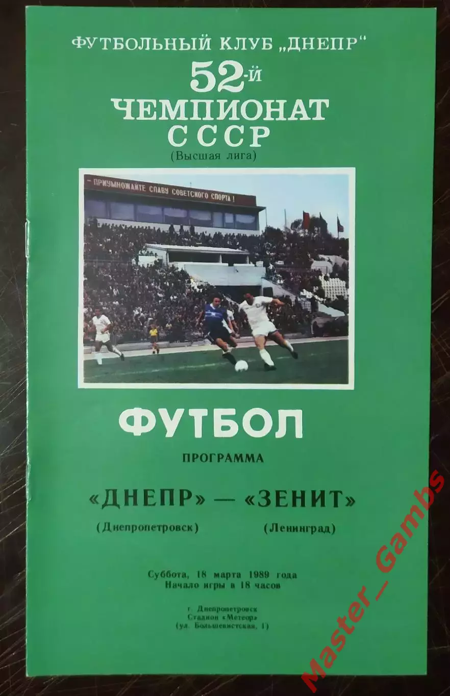 Днепр Днепропетровск - зенит ленинград 1989