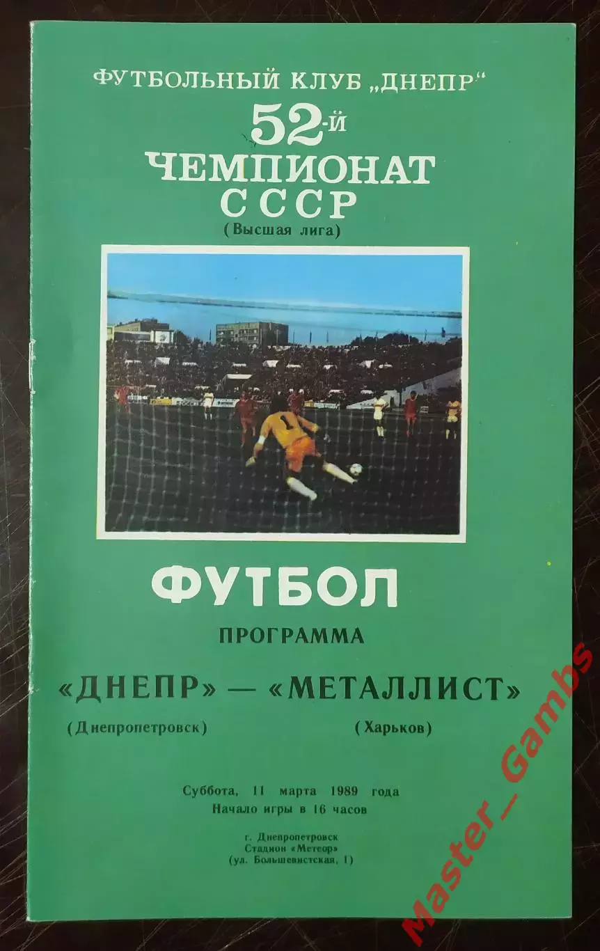 Днепр Днепропетровск - Металлист Харьков 1989