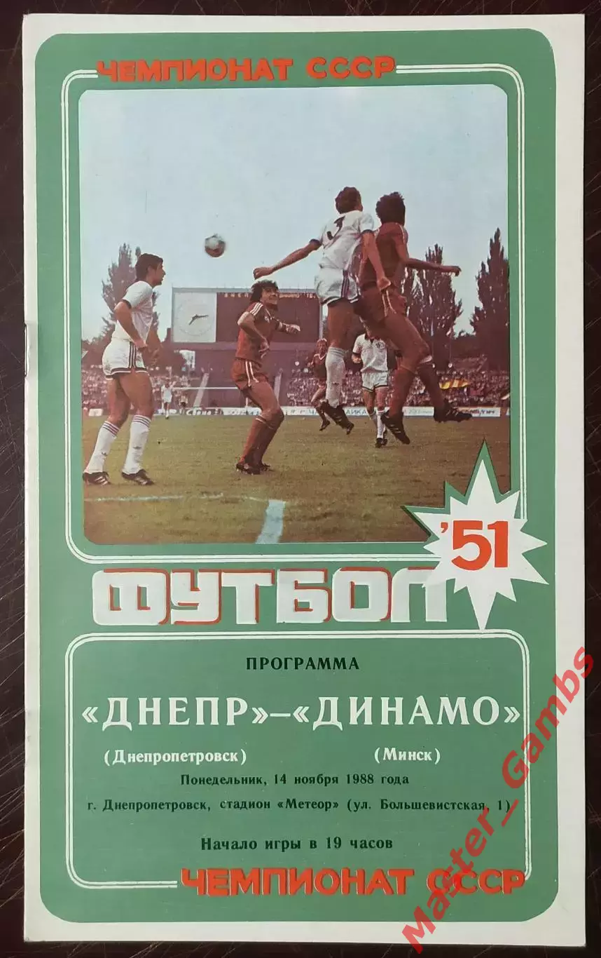 Днепр Днепропетровск - динамо минск 1988
