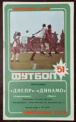Днепр Днепропетровск - динамо минск 1988