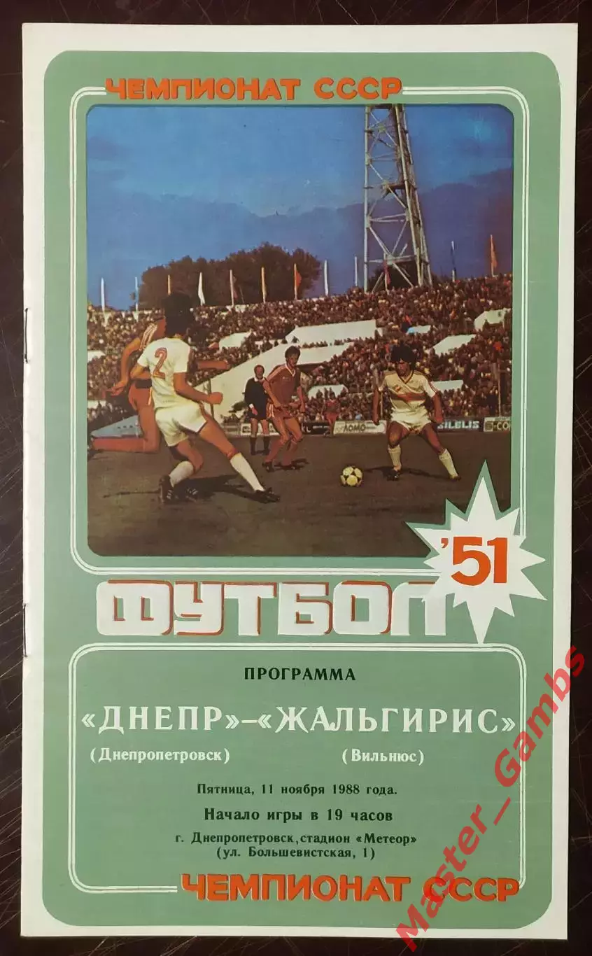 Днепр Днепропетровск - Жальгирис Вильнюс 1988
