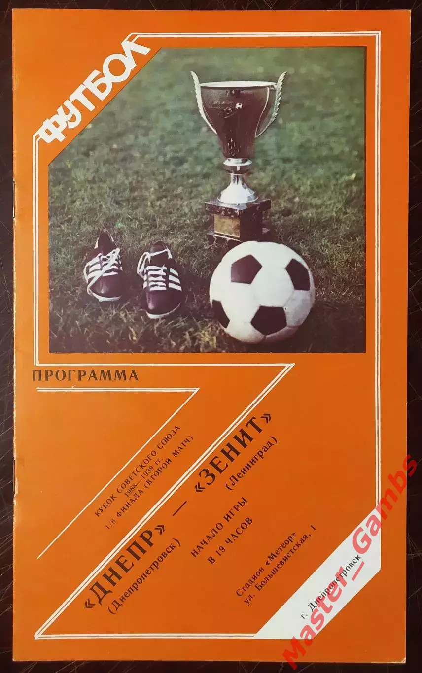 Днепр Днепропетровск - зенит ленинград 1988 кубок 1/8