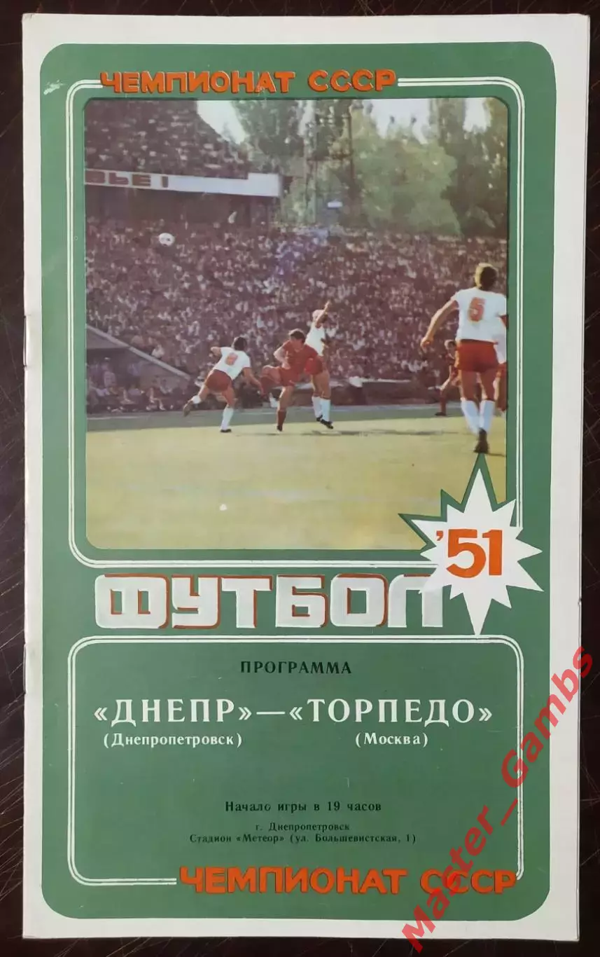 Днепр Днепропетровск - торпедо москва 1988
