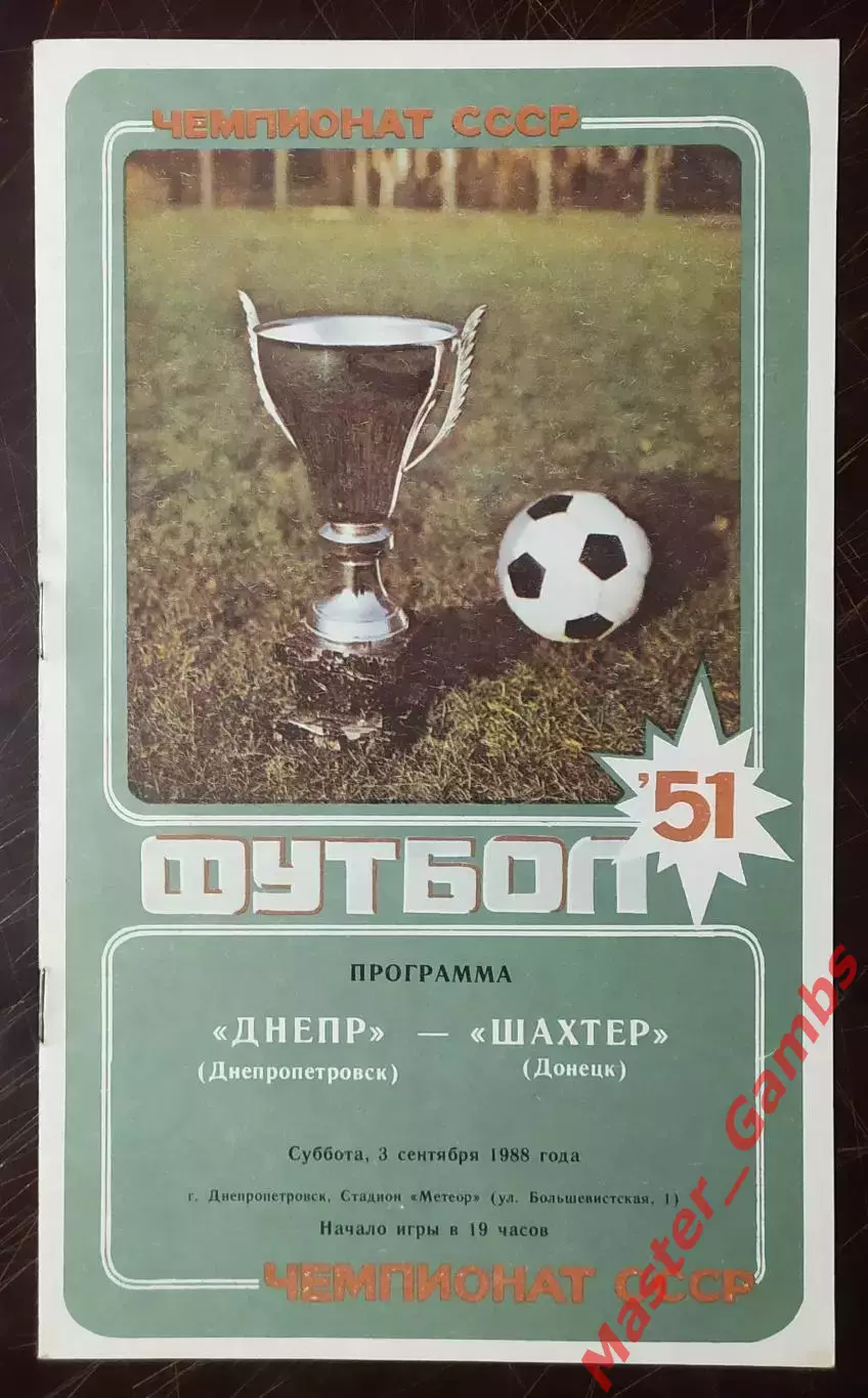 Днепр Днепропетровск - Шахтер Донецк 1988