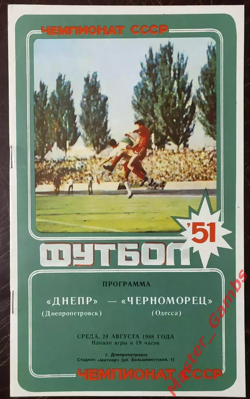 Днепр Днепропетровск - Черноморец Одесса 1988