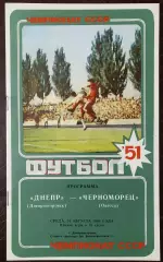 Днепр Днепропетровск - Черноморец Одесса 1988