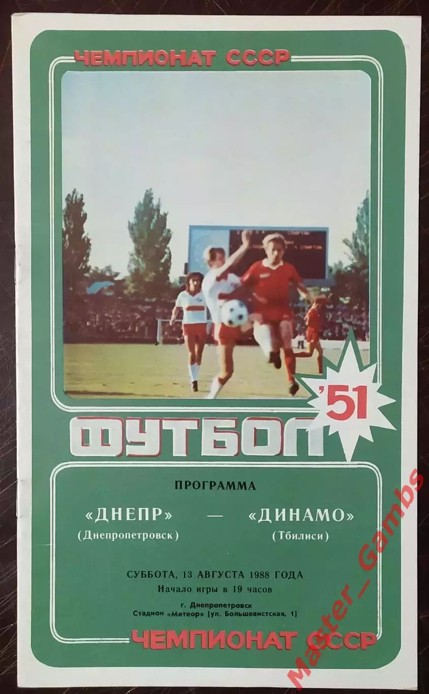 Днепр Днепропетровск - Динамо Тбилиси 1988