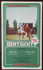 Днепр Днепропетровск - Динамо Тбилиси 1988