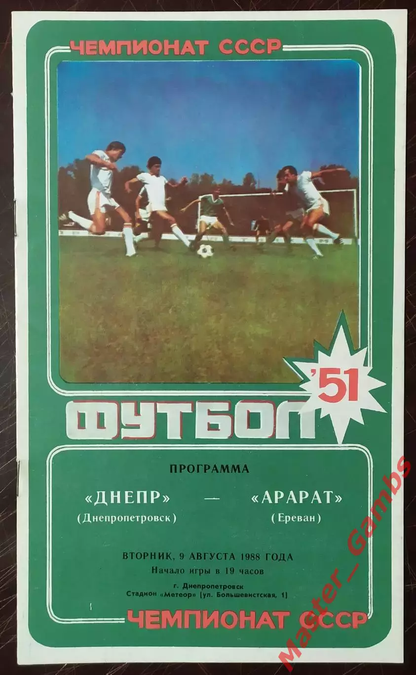 Днепр Днепропетровск - Арарат Ереван 1988