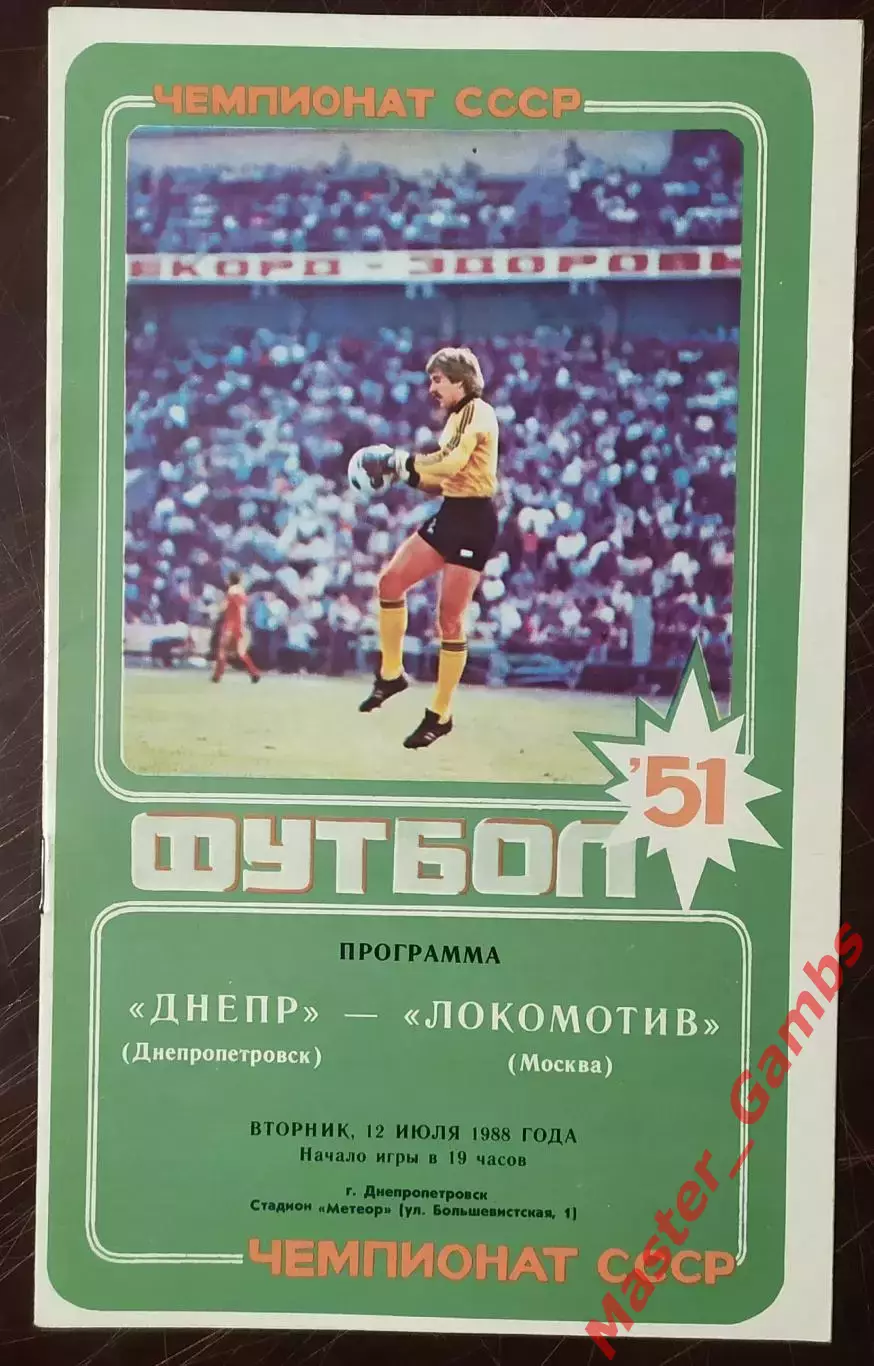 Днепр Днепропетровск - локомотив москва 1988
