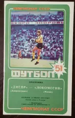 Днепр Днепропетровск - локомотив москва 1988
