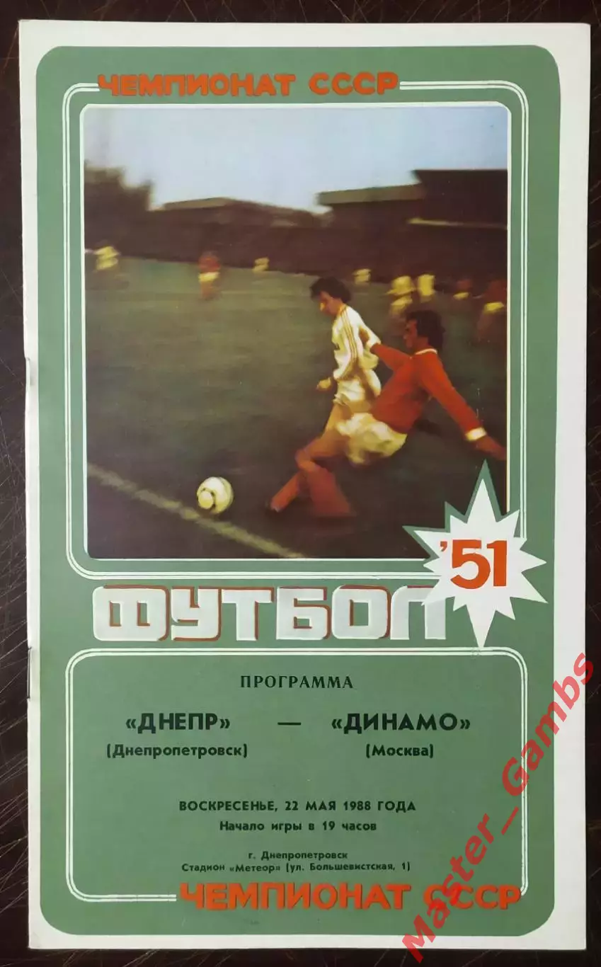 Днепр Днепропетровск - динамо москва 1988