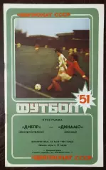 Днепр Днепропетровск - динамо москва 1988
