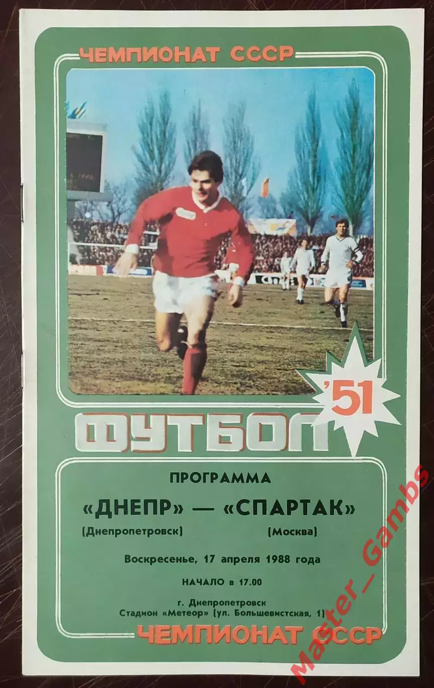 Днепр Днепропетровск - спартак москва 1988
