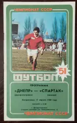 Днепр Днепропетровск - спартак москва 1988