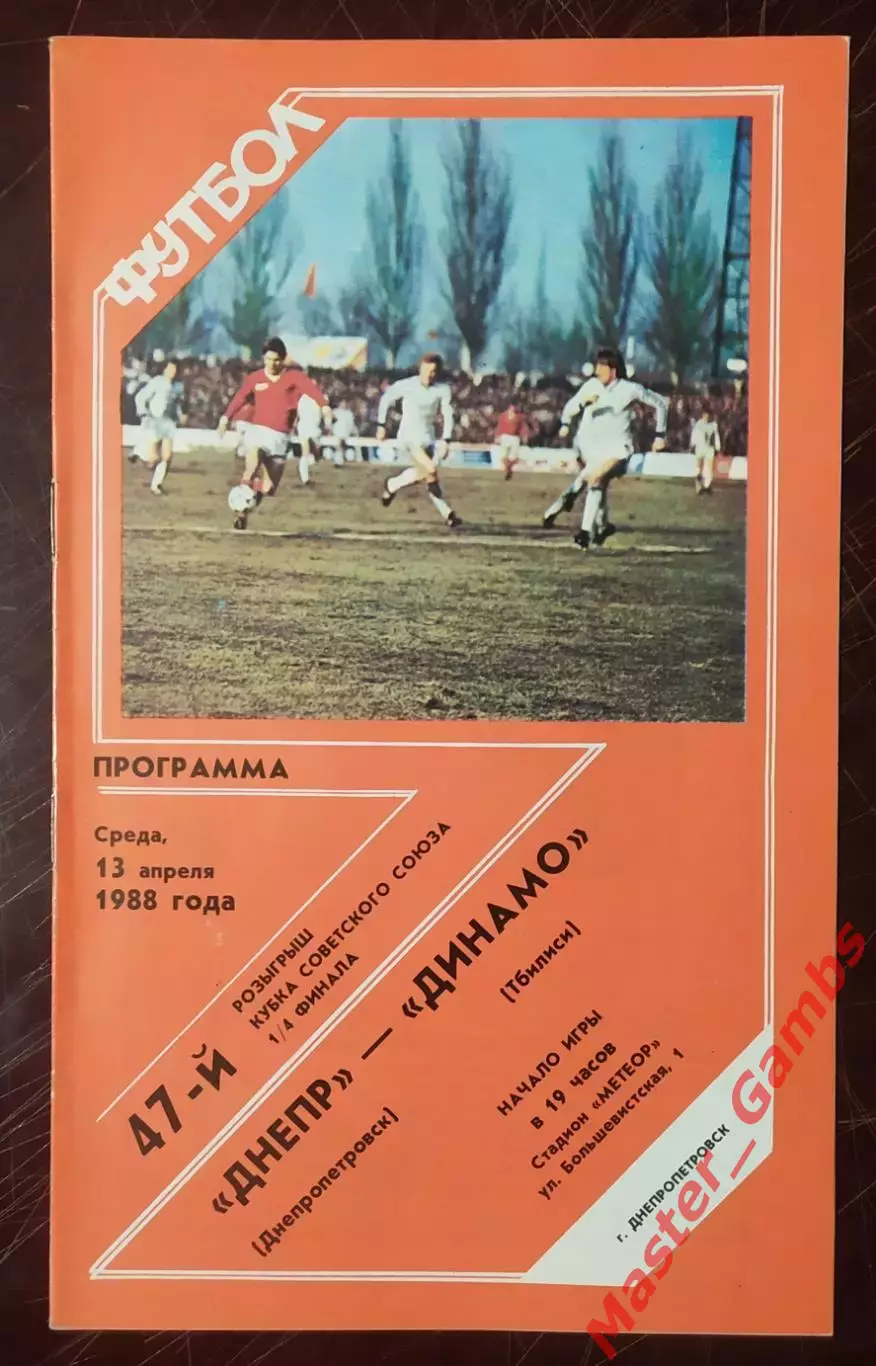 Днепр Днепропетровск - Динамо Тбилиси 1988 кубок 1/4