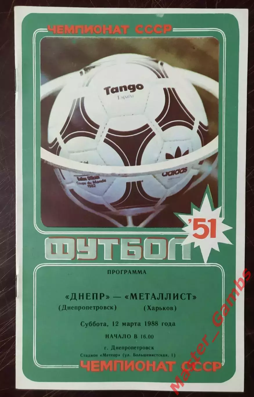 Днепр Днепропетровск - Металлист Харьков 1988