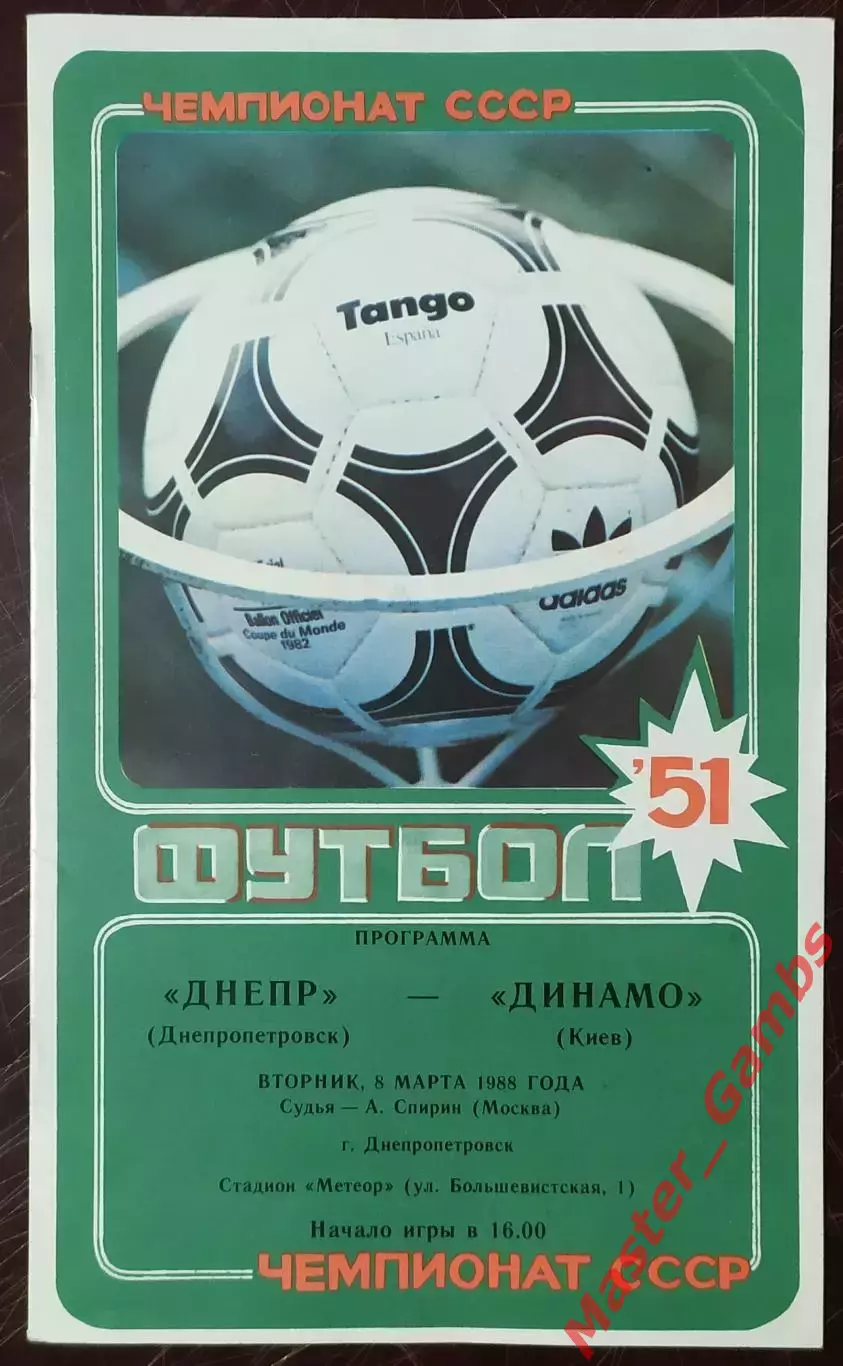 Днепр Днепропетровск - Динамо Киев 1988