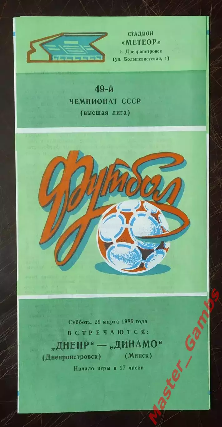 Днепр Днепропетровск - динамо минск 1986