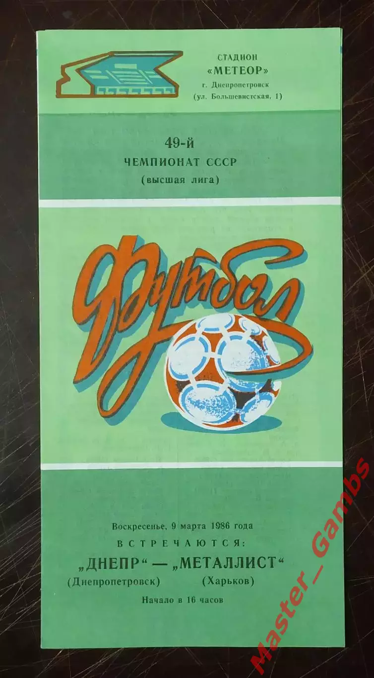 Днепр Днепропетровск - Металлист Харьков 1986