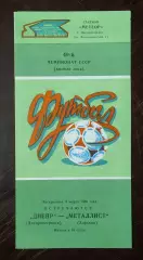 Днепр Днепропетровск - Металлист Харьков 1986