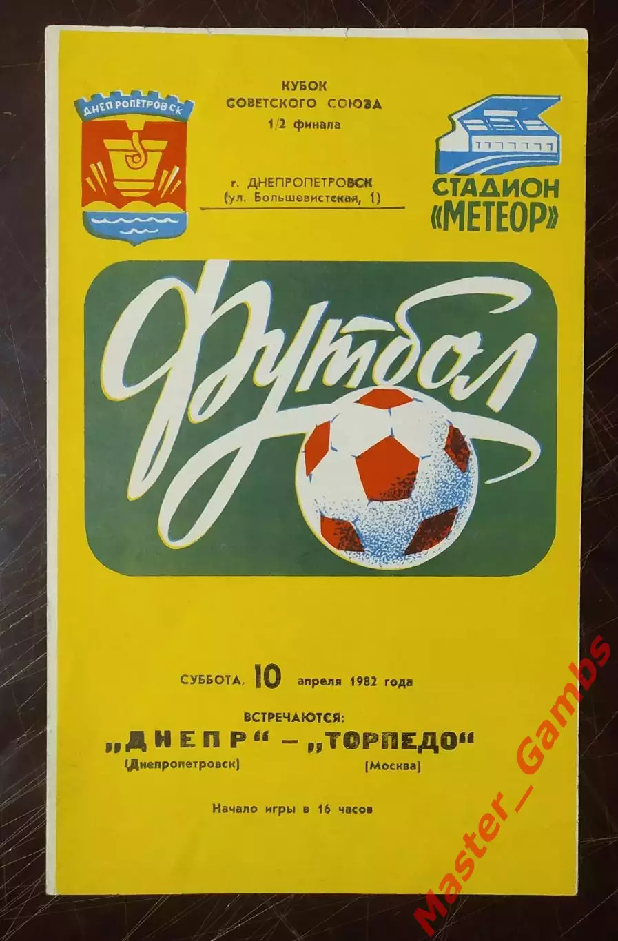 Днепр Днепропетровск - торпедо москва 1982 кубок 1/2