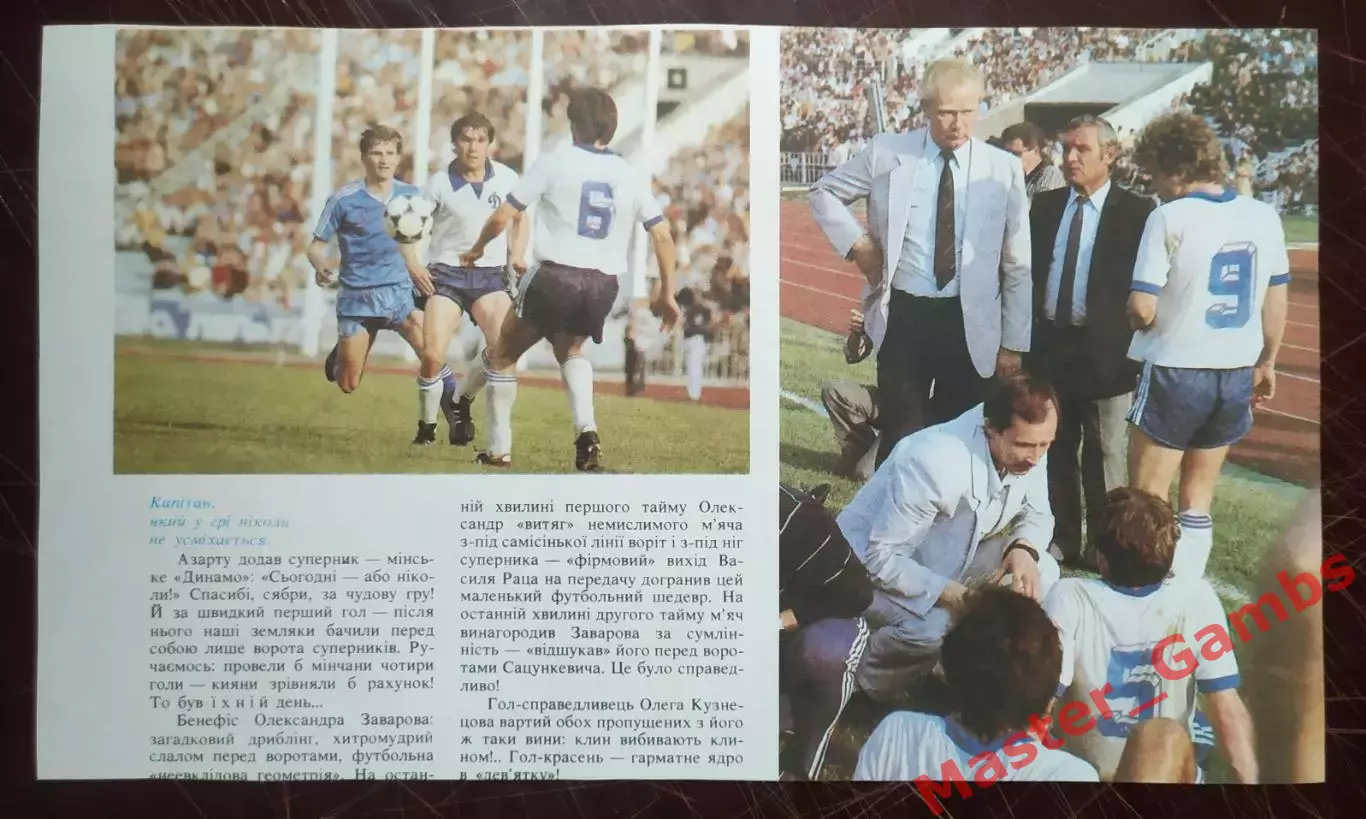 Фото (5 шт) Динамо Киев - динамо минск 1987 кубок ссср (финал) 1