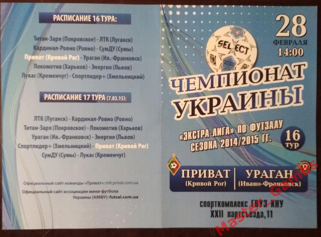 Приват Кривой Рог - Ураган Ивано-Франковск 2014/2015