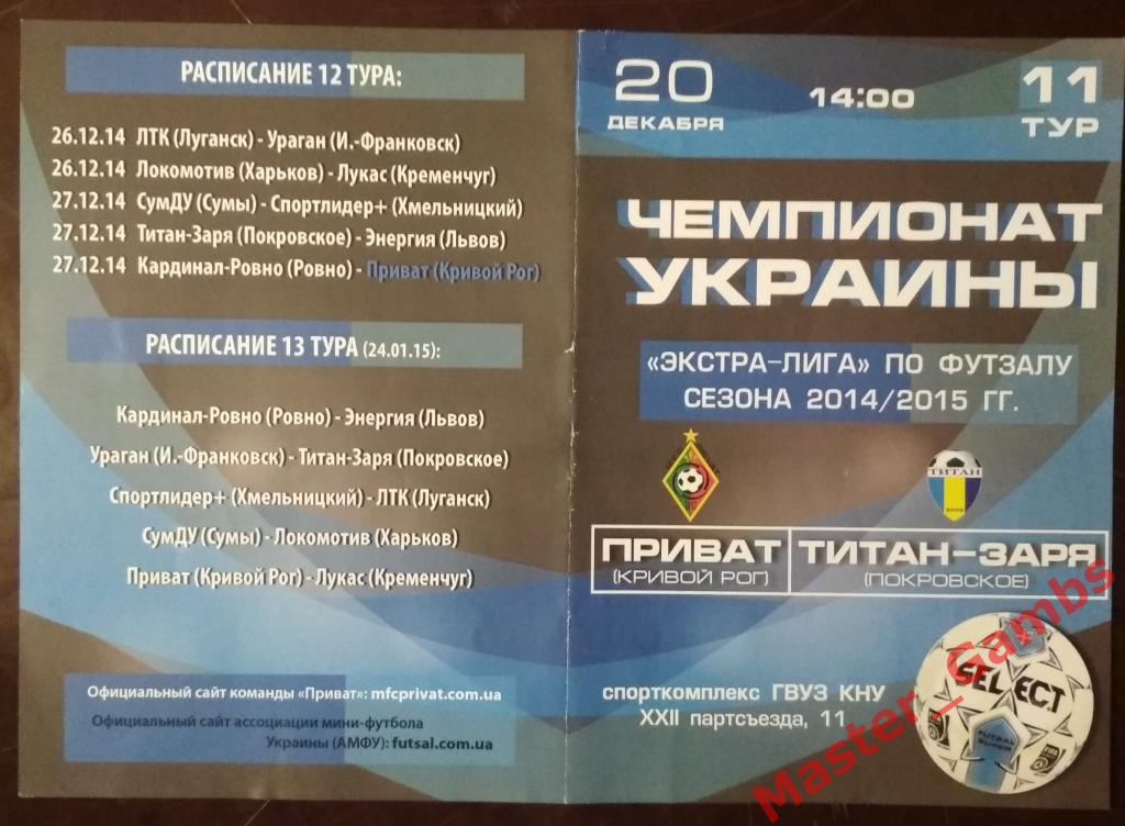 Приват Кривой Рог - Титан-Заря Покровское 2014/2015