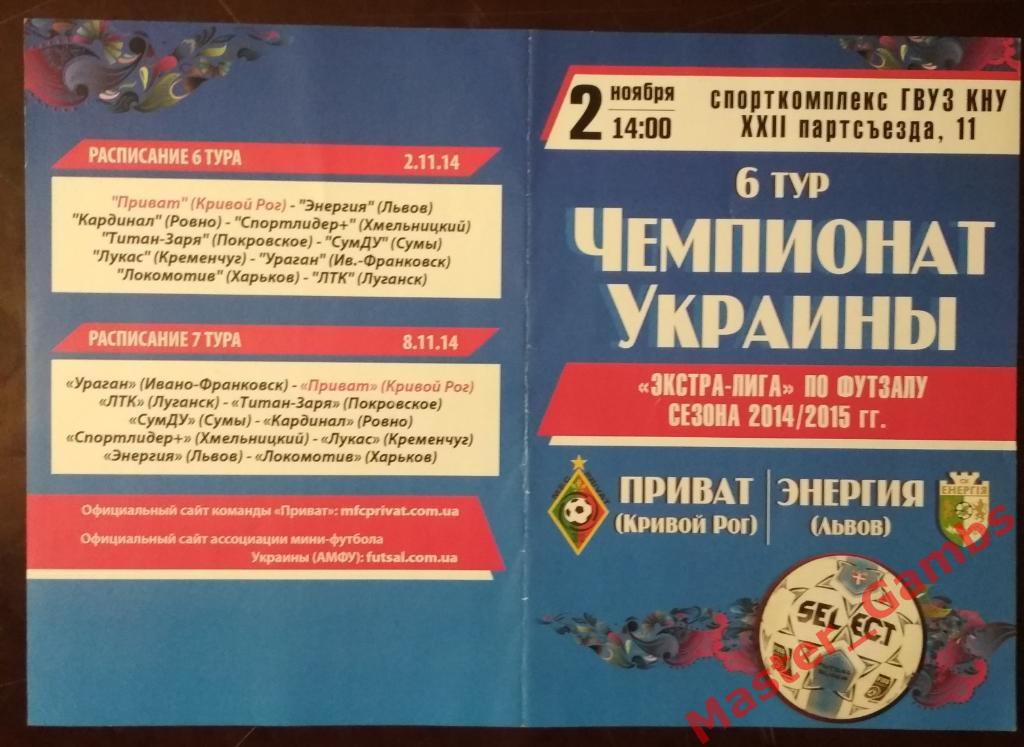 Приват Кривой Рог - Энергия Львов 2014/2015