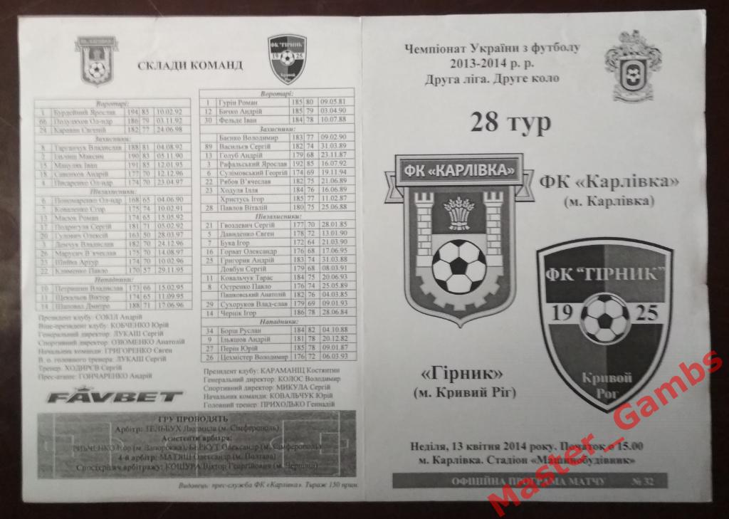 Карловка - Горняк Кривой Рог 2013/2014