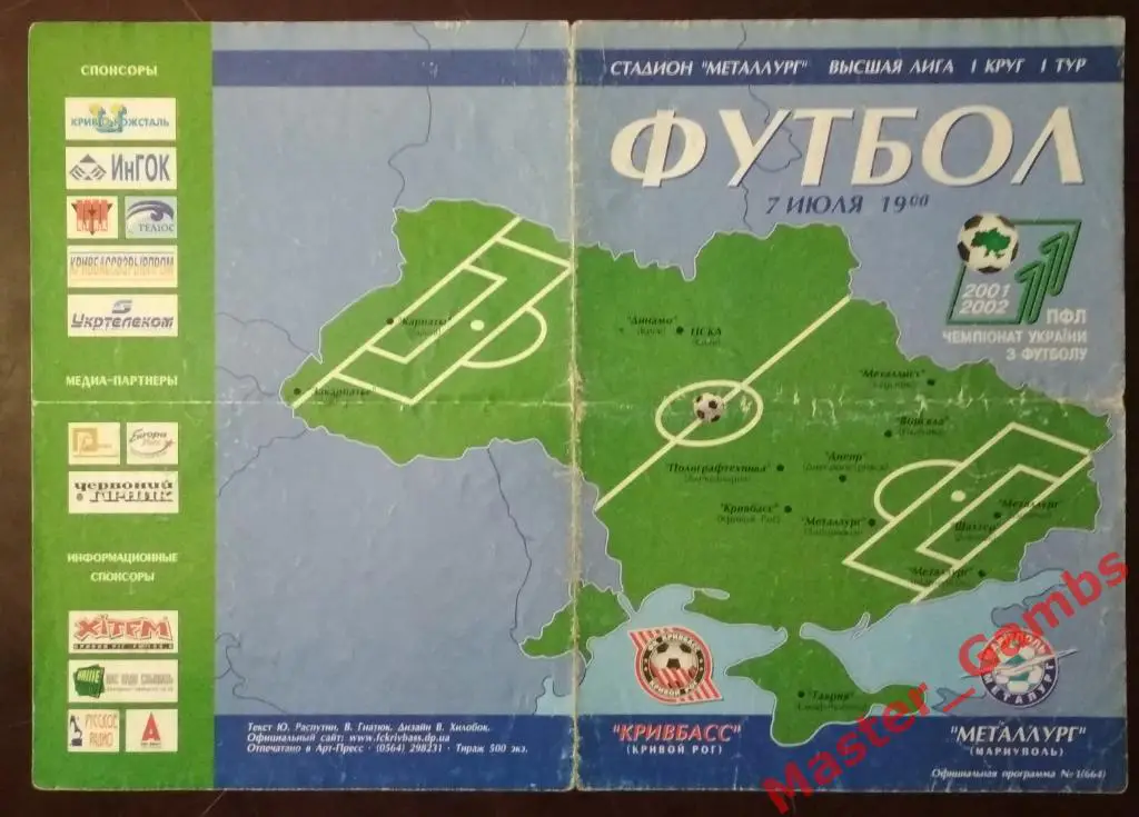 Кривбасс Кривой Рог - Металлург Мариуполь 2001/2002